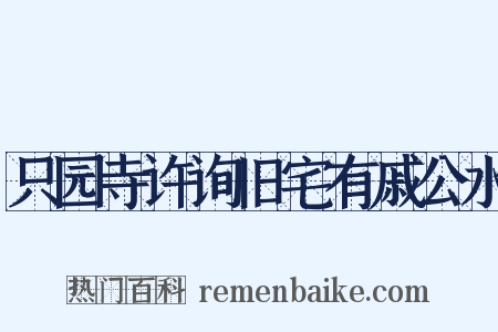 只园寺许询旧宅有戚公水是什么意思的图片